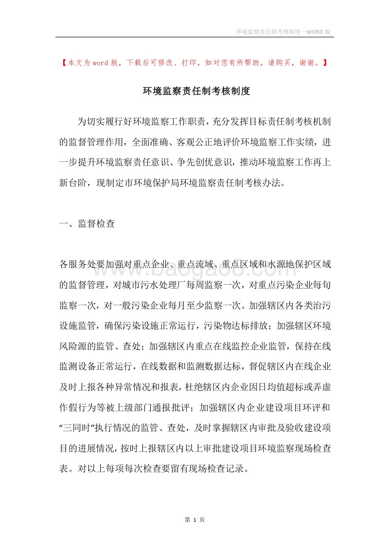 环境监察责任制考核制度.docx_第1页