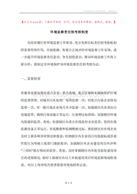 环境监察责任制考核制度.docx