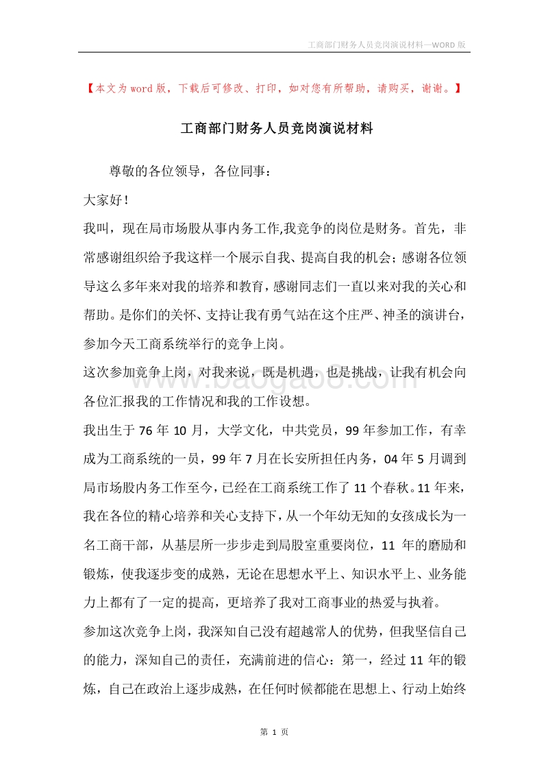 工商部门财务人员竞岗演说材料.docx_第1页