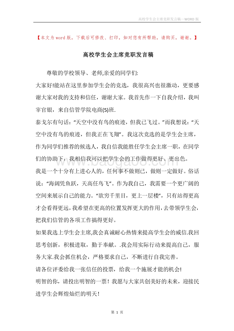 高校学生会主席竞职发言稿.docx_第1页