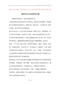 高校学生会主席竞职发言稿.docx