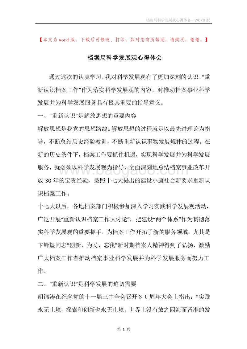 档案局科学发展观心得体会.docx_第1页