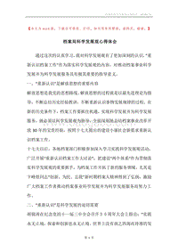 档案局科学发展观心得体会.docx