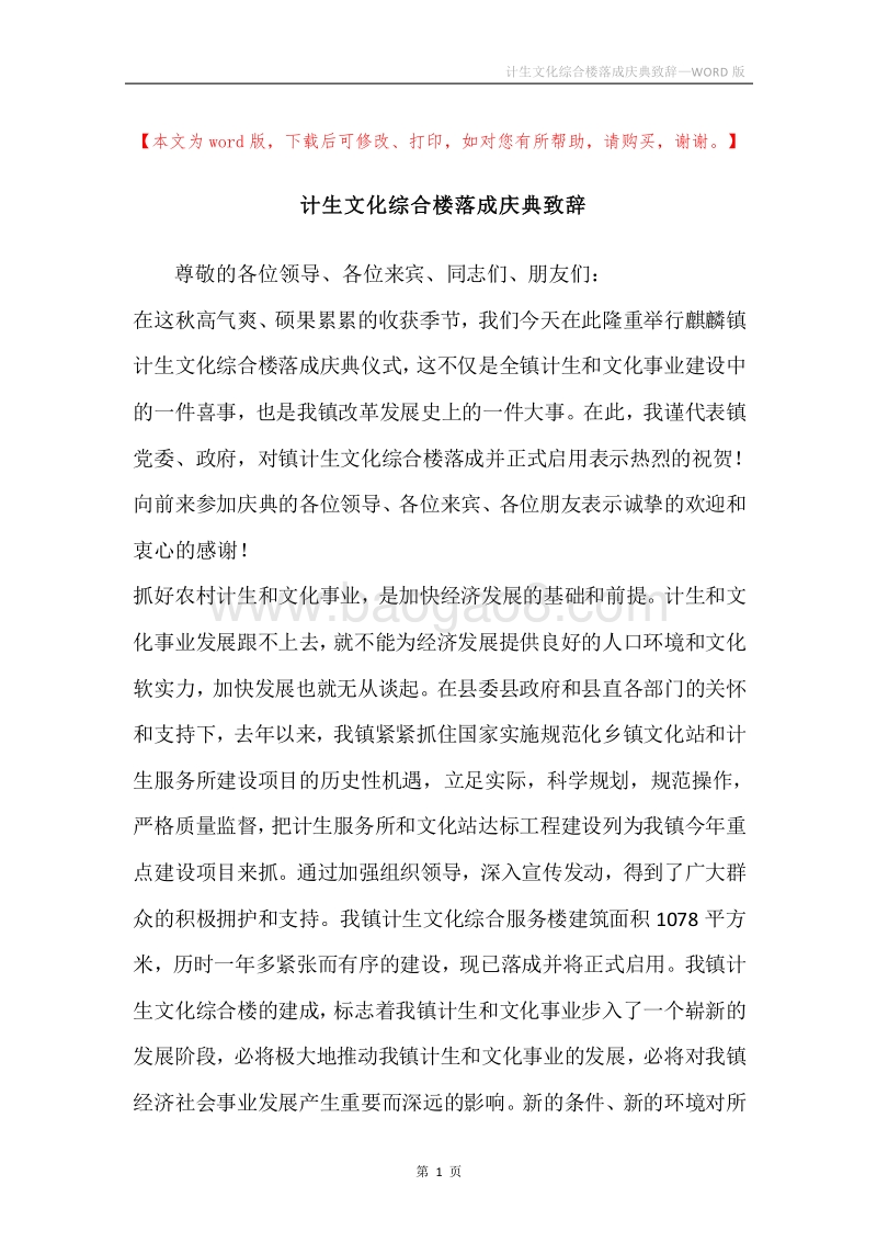 计生文化综合楼落成庆典致辞.docx_第1页