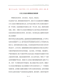 计生文化综合楼落成庆典致辞.docx