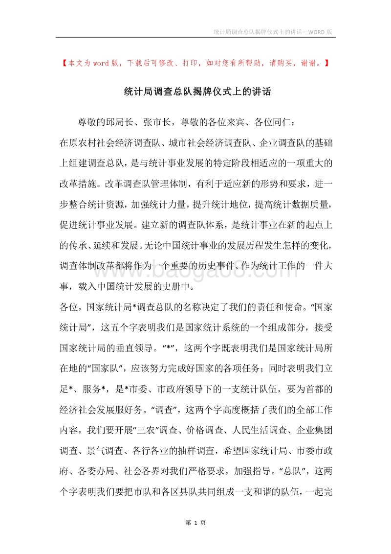 统计局调查总队揭牌仪式上的讲话.docx_第1页