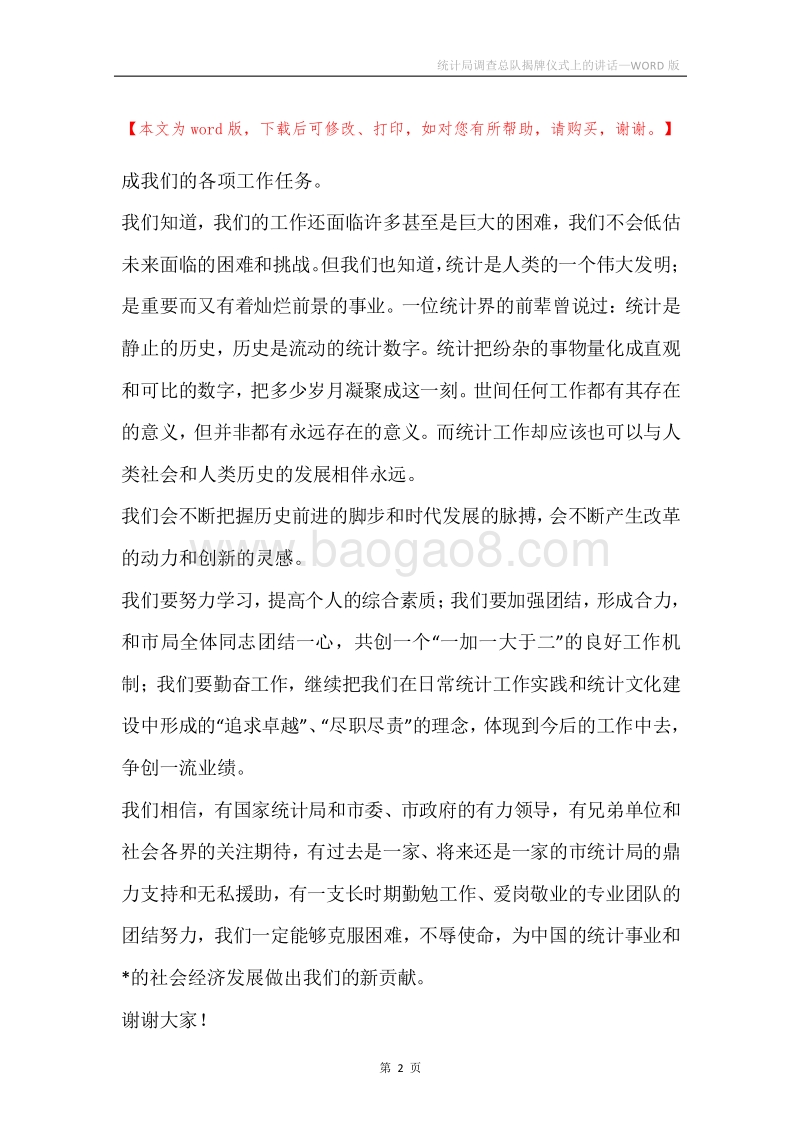 统计局调查总队揭牌仪式上的讲话.docx_第2页