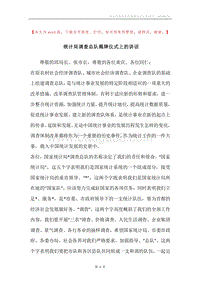 统计局调查总队揭牌仪式上的讲话.docx