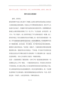 期中试后反思演讲.docx