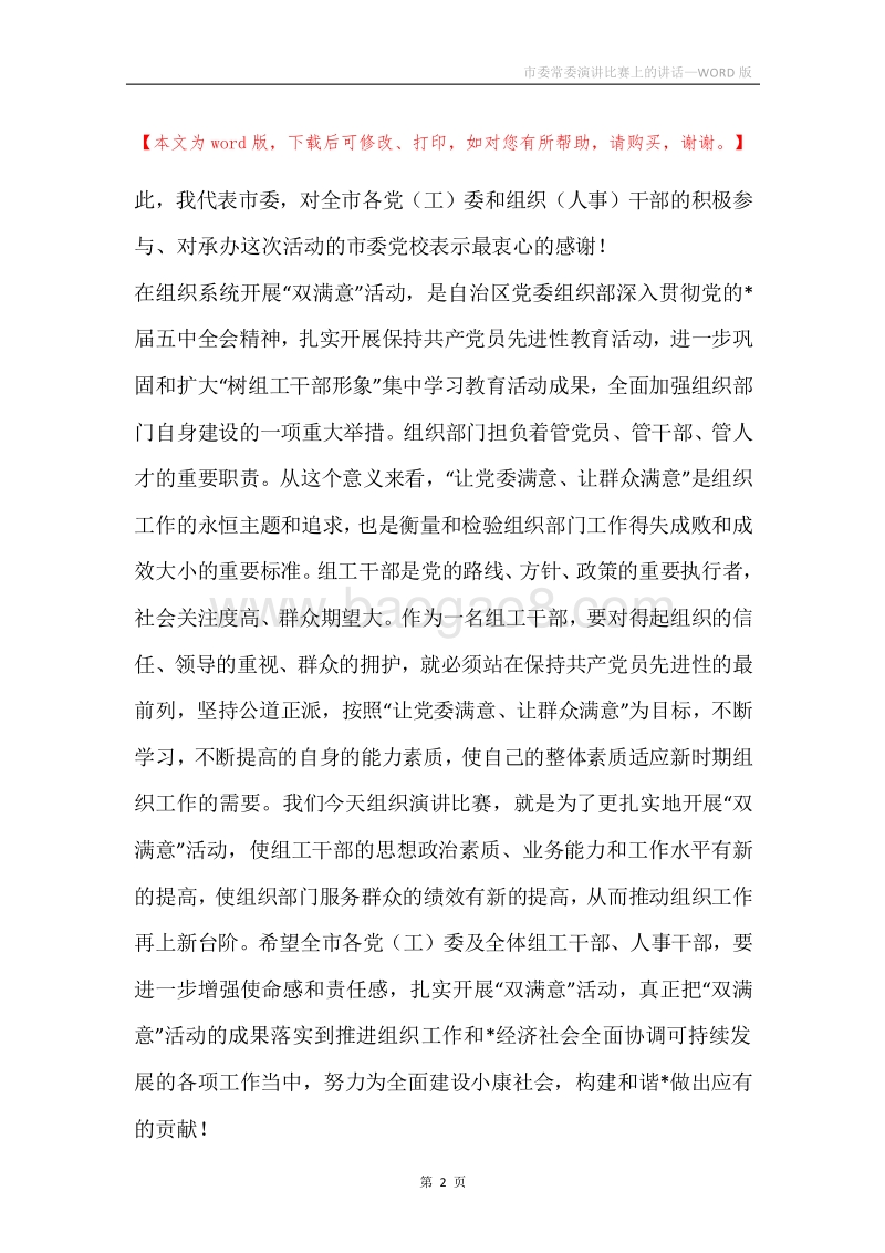 市委常委演讲比赛上的讲话.docx_第2页