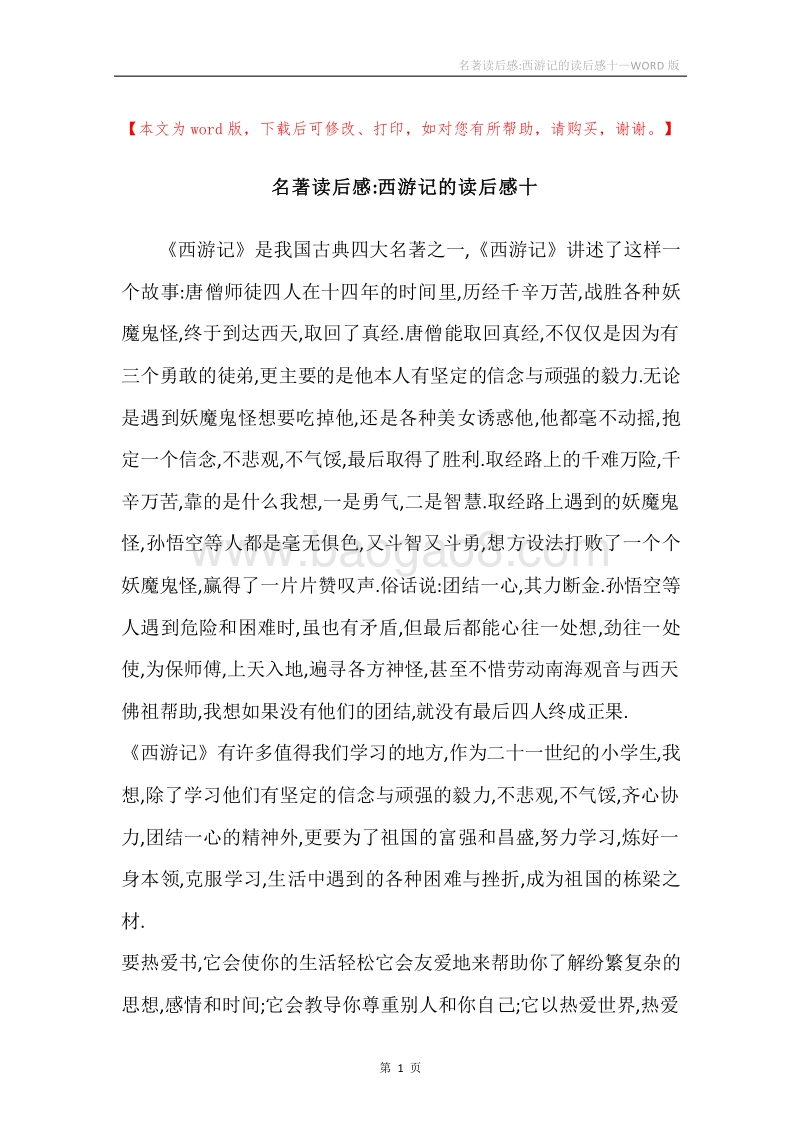 名著读后感-西游记的读后感十.docx_第1页