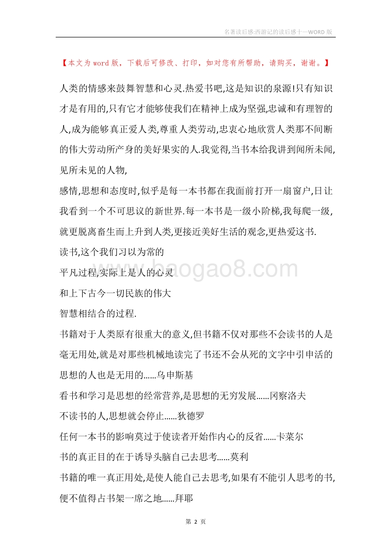 名著读后感-西游记的读后感十.docx_第2页