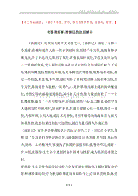 名著读后感-西游记的读后感十.docx