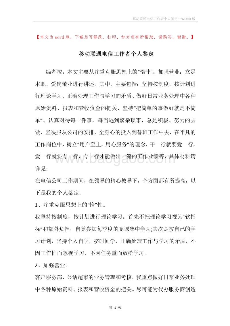 移动联通电信工作者个人鉴定.docx_第1页