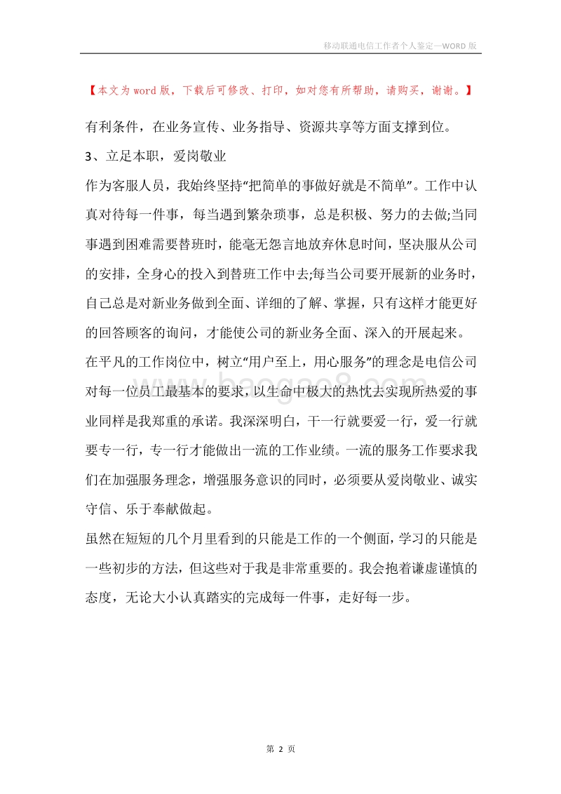 移动联通电信工作者个人鉴定.docx_第2页