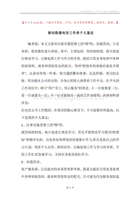 移动联通电信工作者个人鉴定.docx
