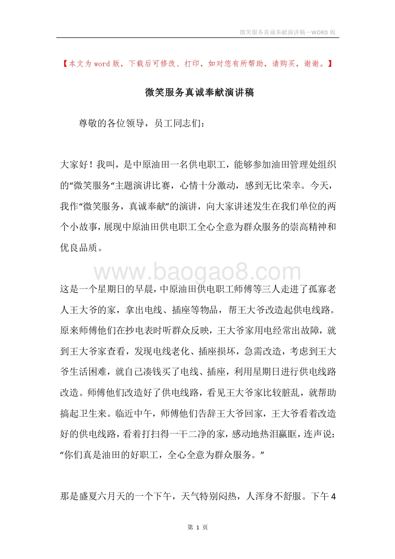 微笑服务真诚奉献演讲稿.docx_第1页