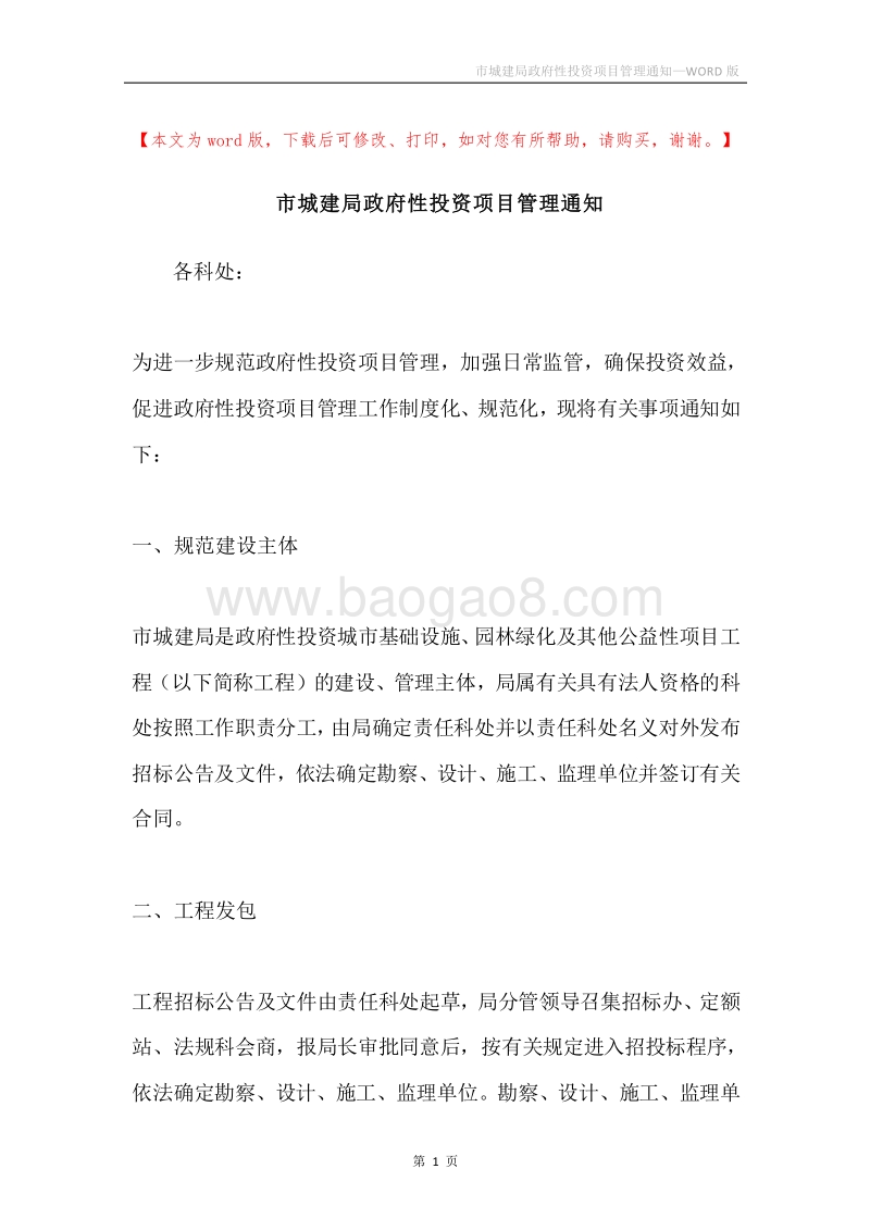 市城建局政府性投资项目管理通知.docx_第1页