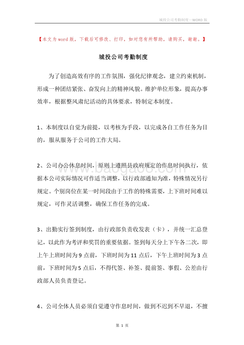 城投公司考勤制度.docx_第1页