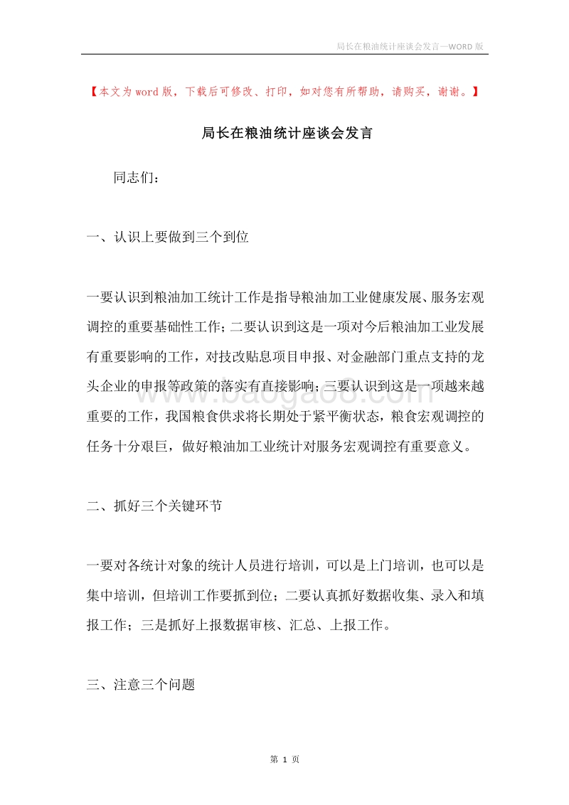 局长在粮油统计座谈会发言.docx_第1页