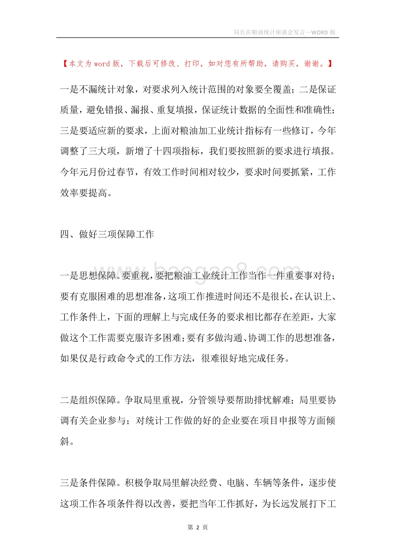 局长在粮油统计座谈会发言.docx_第2页