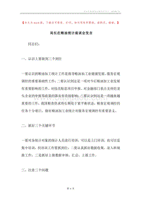 局长在粮油统计座谈会发言.docx