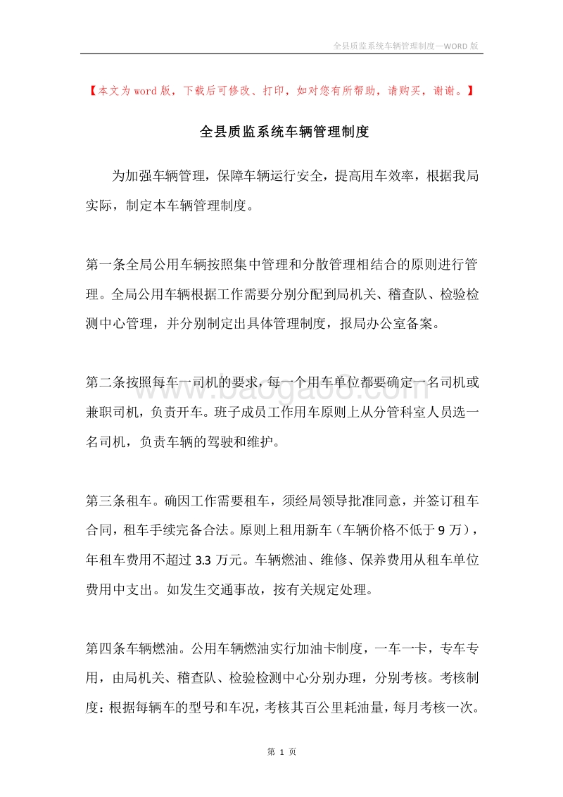 全县质监系统车辆管理制度.docx_第1页