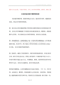 全县质监系统车辆管理制度.docx
