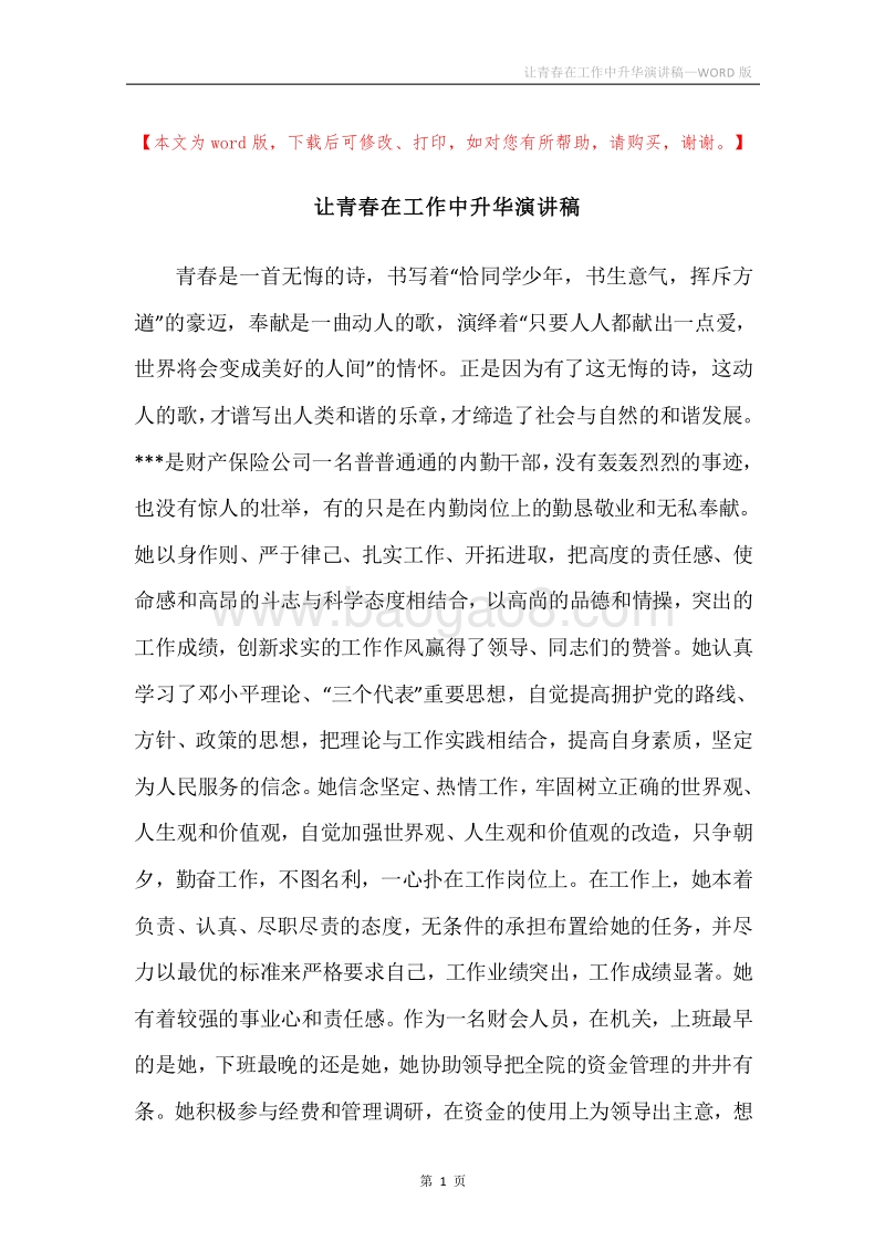 让青春在工作中升华演讲稿.docx_第1页