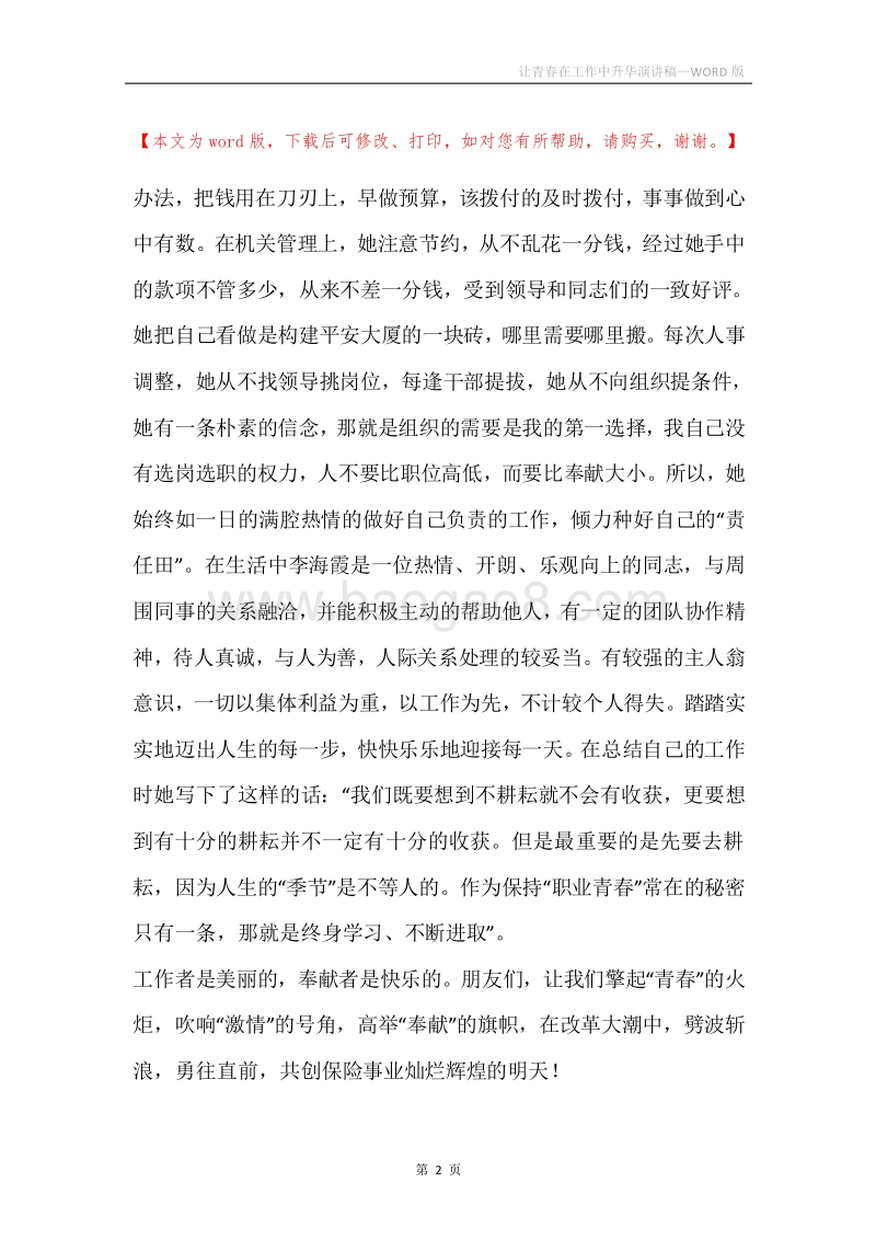 让青春在工作中升华演讲稿.docx_第2页