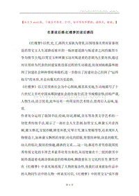 名著读后感-红楼梦的读后感四.docx