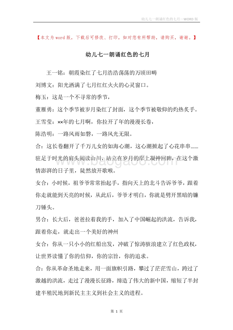 幼儿七一朗诵红色的七月.docx_第1页