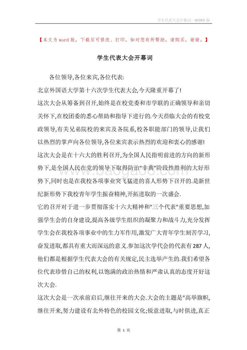 学生代表大会开幕词.docx_第1页