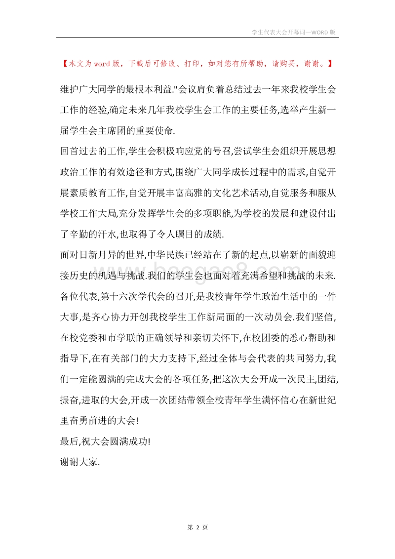 学生代表大会开幕词.docx_第2页
