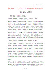 学生代表大会开幕词.docx