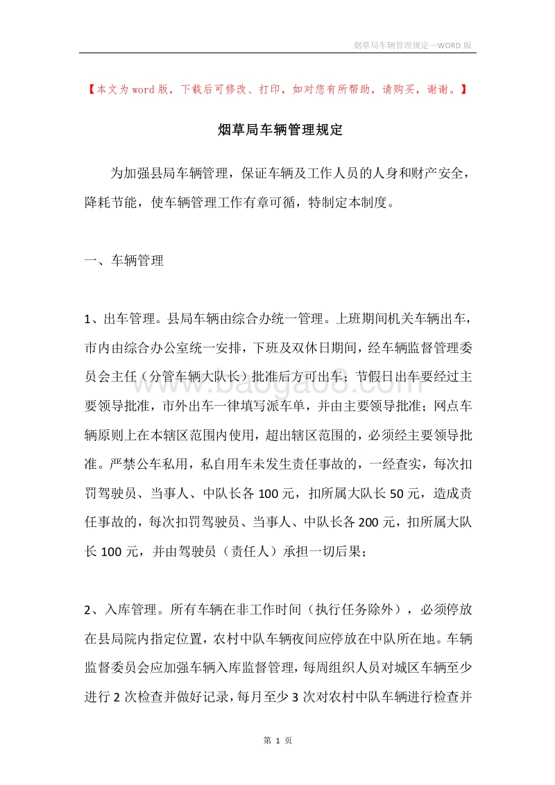 烟草局车辆管理规定.docx_第1页