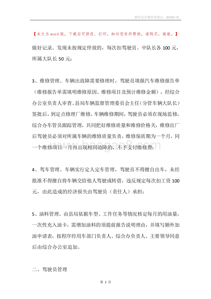 烟草局车辆管理规定.docx_第2页