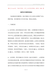烟草局车辆管理规定.docx