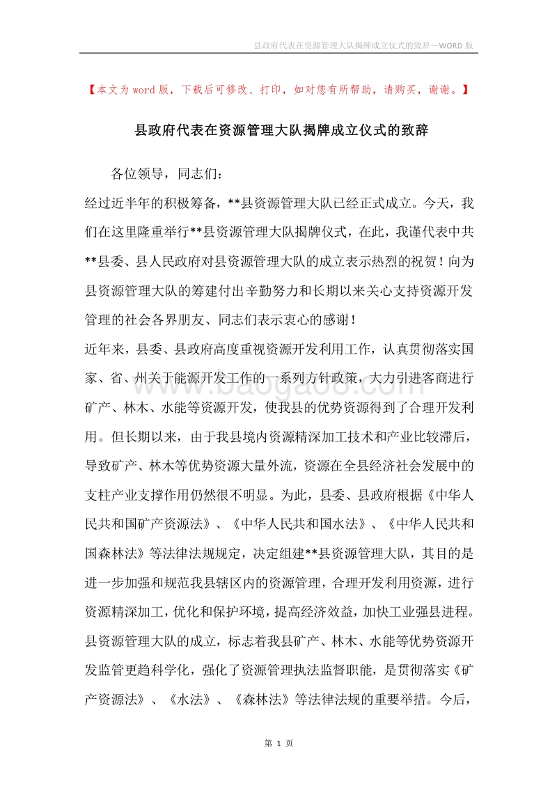 县政府代表在资源管理大队揭牌成立仪式的致辞.docx_第1页