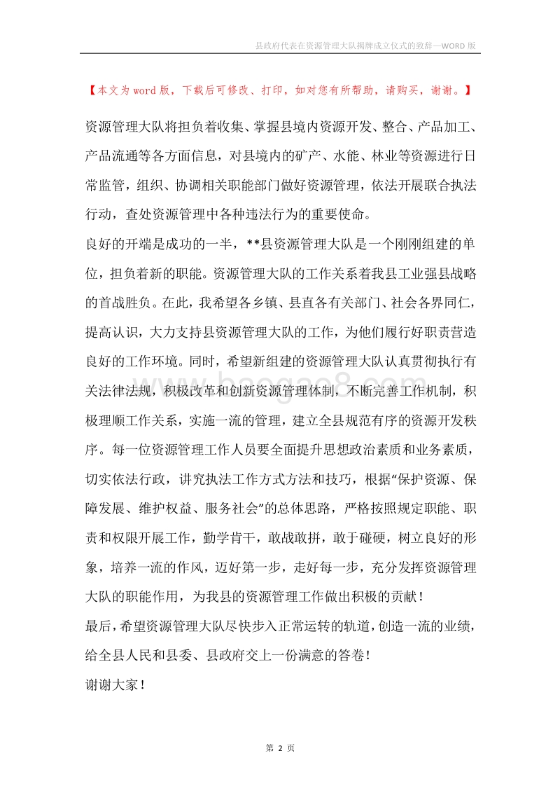 县政府代表在资源管理大队揭牌成立仪式的致辞.docx_第2页