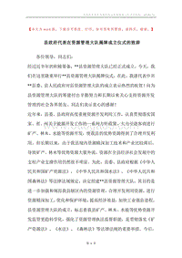 县政府代表在资源管理大队揭牌成立仪式的致辞.docx