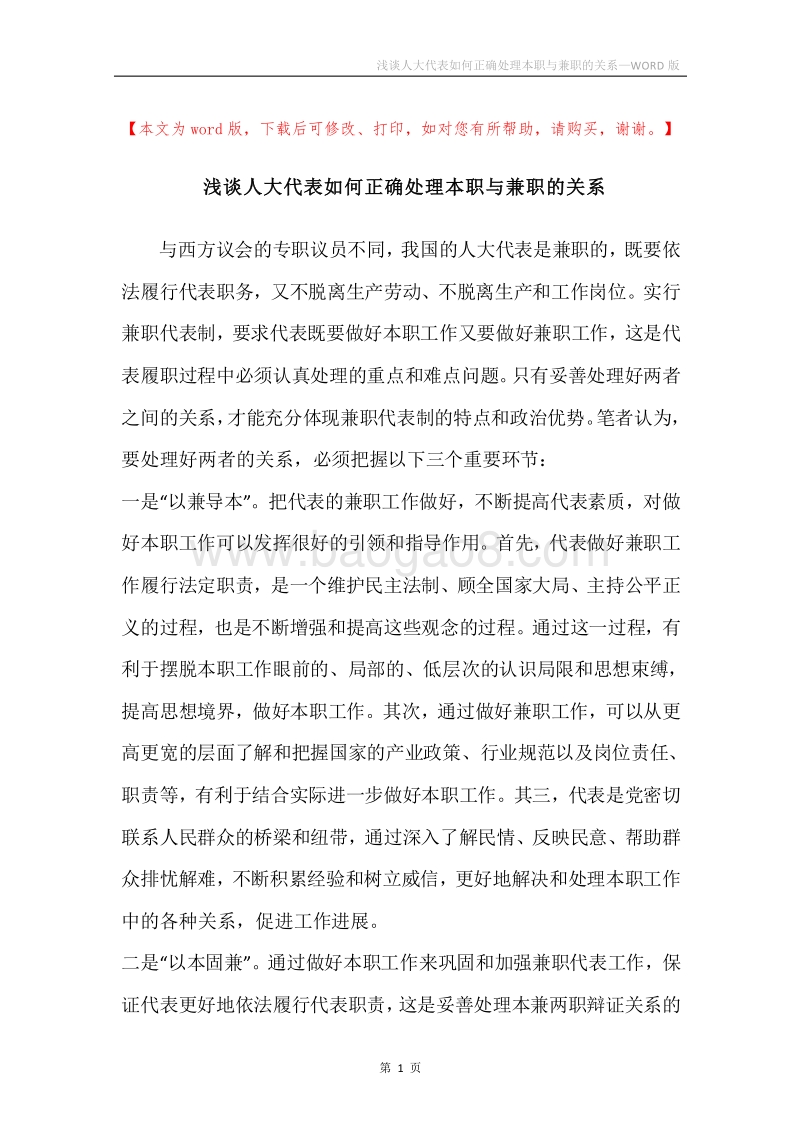 浅谈人大代表如何正确处理本职与兼职的关系.docx_第1页
