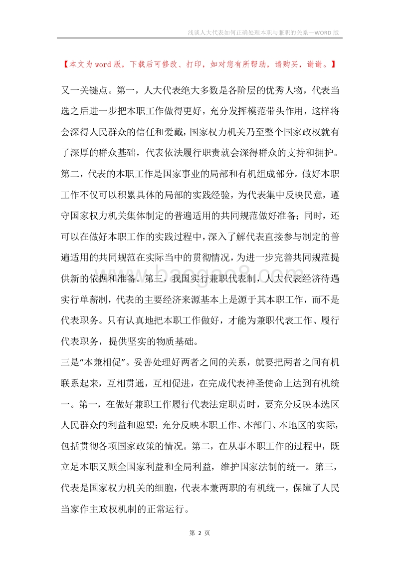 浅谈人大代表如何正确处理本职与兼职的关系.docx_第2页