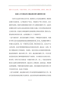 浅谈人大代表如何正确处理本职与兼职的关系.docx