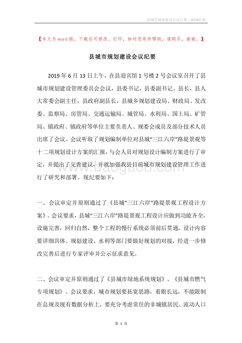 县城市规划建设会议纪要.docx_第1页
