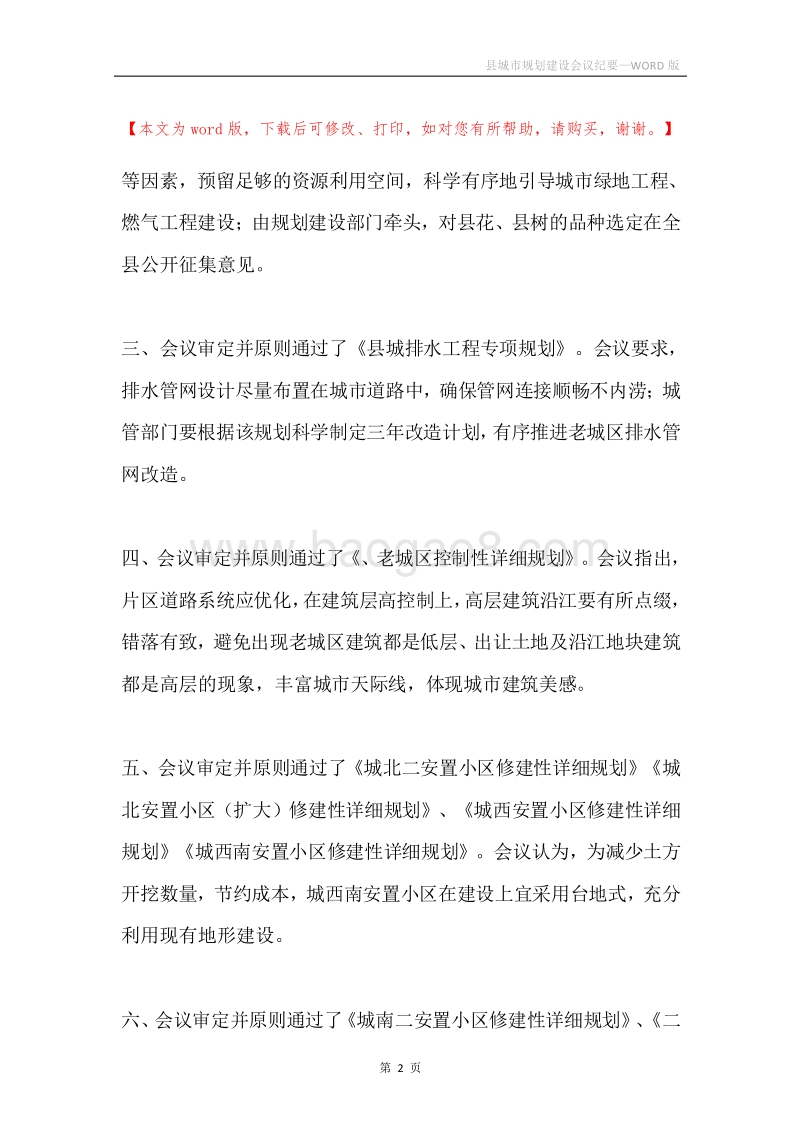 县城市规划建设会议纪要.docx_第2页