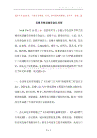 县城市规划建设会议纪要.docx