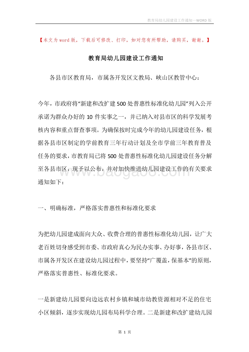 教育局幼儿园建设工作通知.docx_第1页