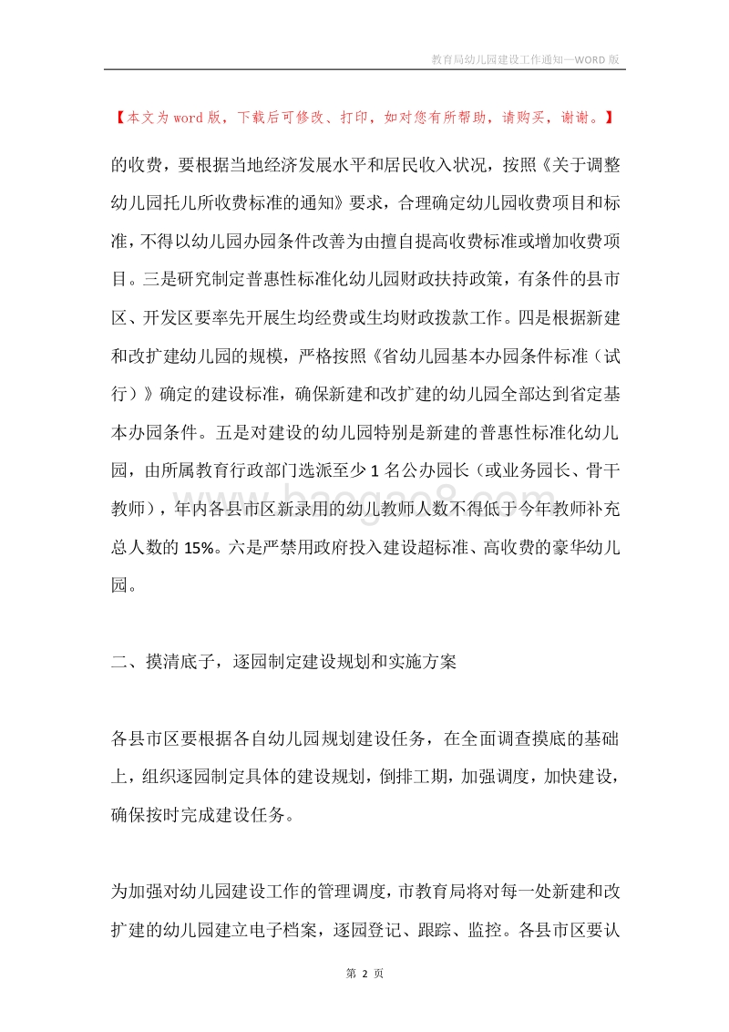 教育局幼儿园建设工作通知.docx_第2页
