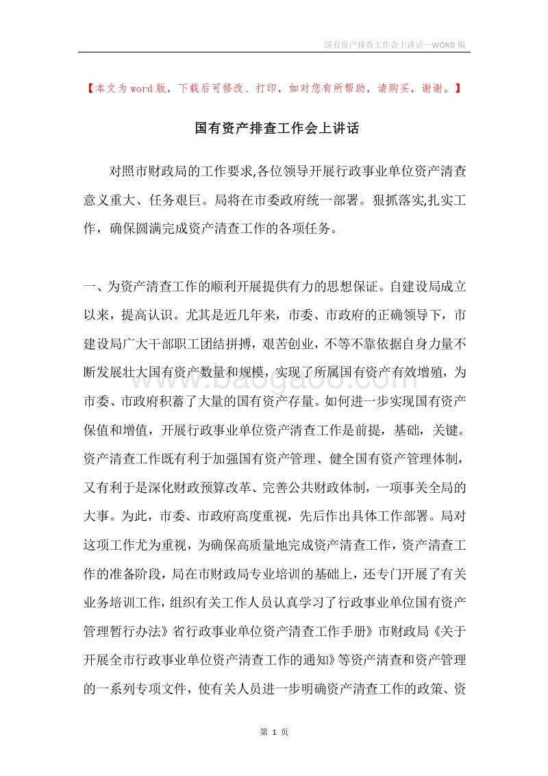 国有资产排查工作会上讲话.docx_第1页